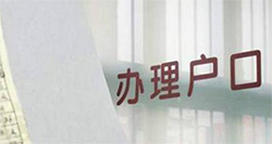 绍兴上户口亲子鉴定办理条件，绍兴落户口亲子鉴定具体的流程