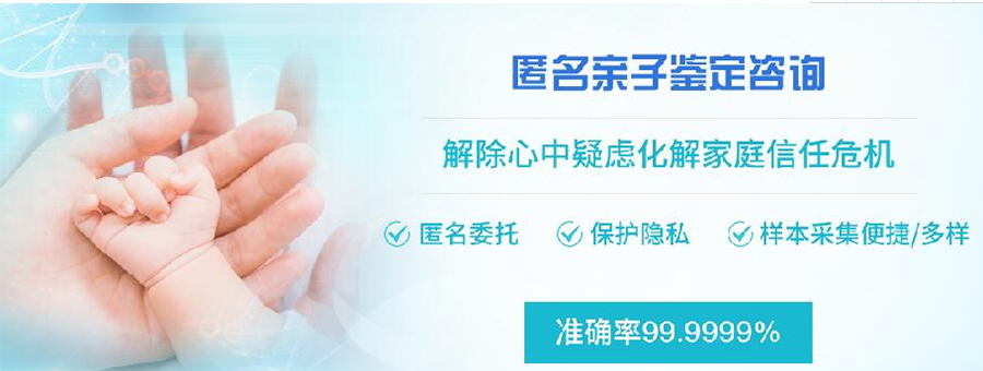 绍兴匿名DNA亲子鉴定基本流程,绍兴隐私亲子鉴定多少费用