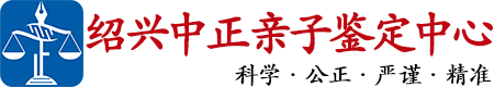 中正DNA绍兴亲子鉴定中心