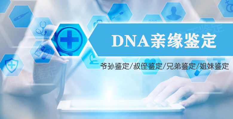 绍兴DNA亲缘鉴定