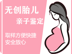 绍兴无创孕期亲子鉴定
