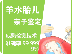 绍兴羊水胎儿亲子鉴定